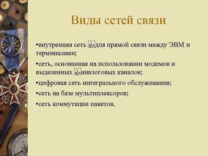 Виды сетей связи • внутренняя сеть  для прямой связи между ЭВМ и терминалами; •