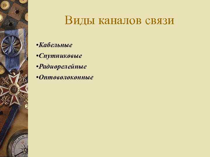 Виды каналов связи • Кабельные • Спутниковые • Радиорелейные • Оптоволоконные 