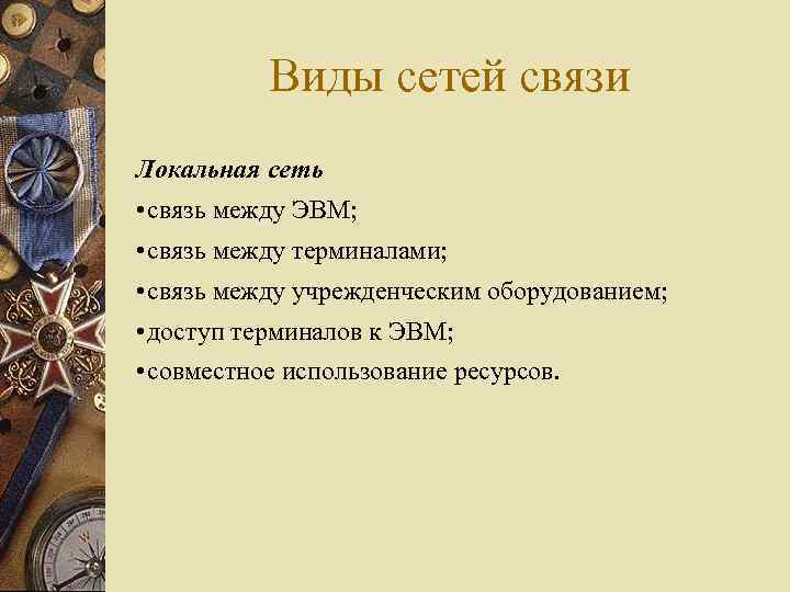 Виды сетей связи Локальная сеть • связь между ЭВМ; • связь между терминалами; •