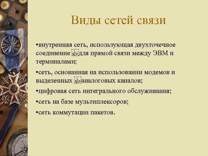 Виды сетей связи • внутренняя сеть, использующая двухточечное соединение  для прямой связи между ЭВМ