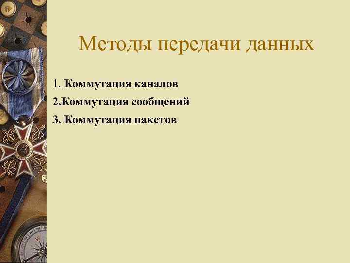 Методы передачи данных 1. Коммутация каналов 2. Коммутация сообщений 3. Коммутация пакетов 