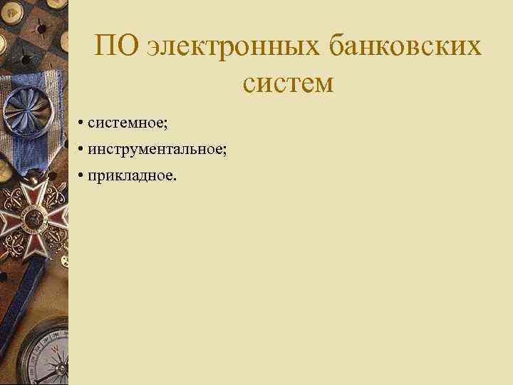 ПО электронных банковских систем • системное; • инструментальное; • прикладное. 