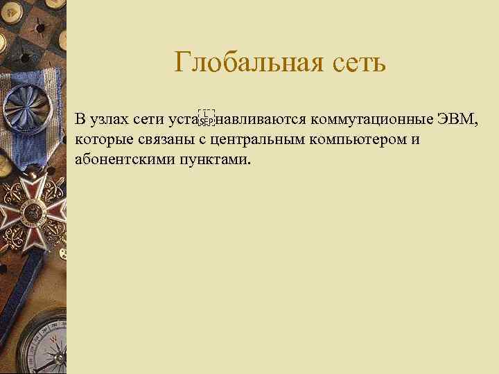 Глобальная сеть В узлах сети уста навливаются коммутационные ЭВМ, которые связаны с центральным компьютером и