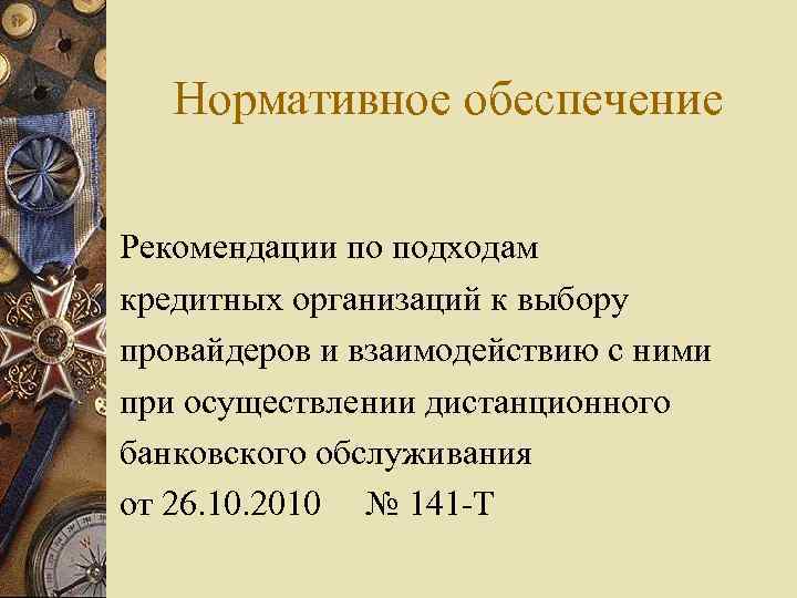 Нормативное обеспечение Рекомендации по подходам кредитных организаций к выбору провайдеров и взаимодействию с ними