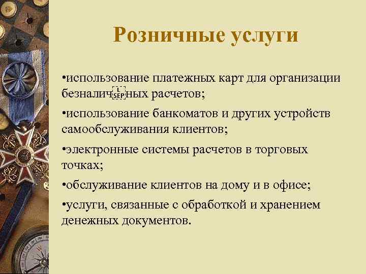 Розничные услуги • использование платежных карт для организации безналич ных расчетов; • использование банкоматов и