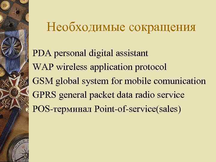 Необходимые сокращения PDA personal digital assistant WAP wireless application protocol GSM global system for