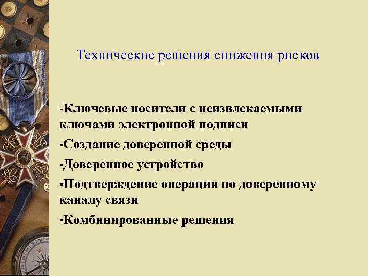 Технические решения снижения рисков -Ключевые носители с неизвлекаемыми ключами электронной подписи -Создание доверенной среды