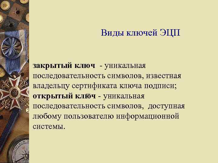 Виды ключей ЭЦП закрытый ключ - уникальная последовательность символов, известная владельцу сертификата ключа подписи;