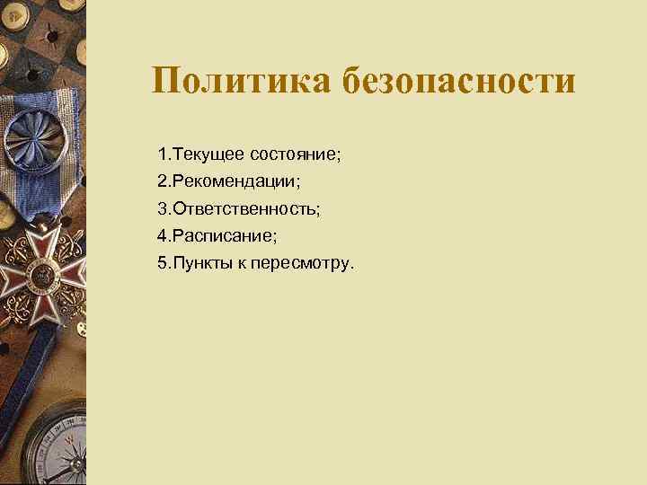 Политика безопасности 1. Текущее состояние; 2. Рекомендации; 3. Ответственность; 4. Расписание; 5. Пункты к