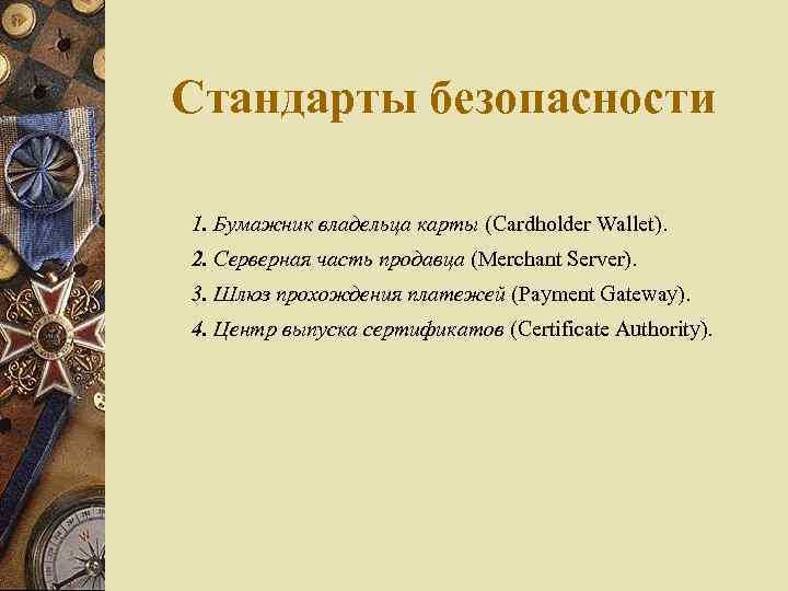 Стандарты безопасности 1. Бумажник владельца карты (Cardholder Wallet). 2. Серверная часть продавца (Merchant Server).