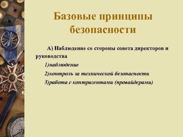 Базовые принципы безопасности А) Наблюдение со стороны совета директоров и руководства 1)наблюдение 2)контроль за