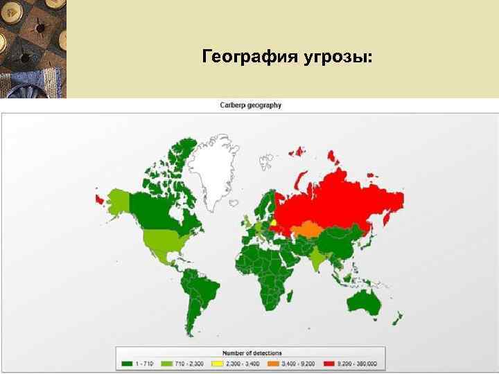 География угрозы: 