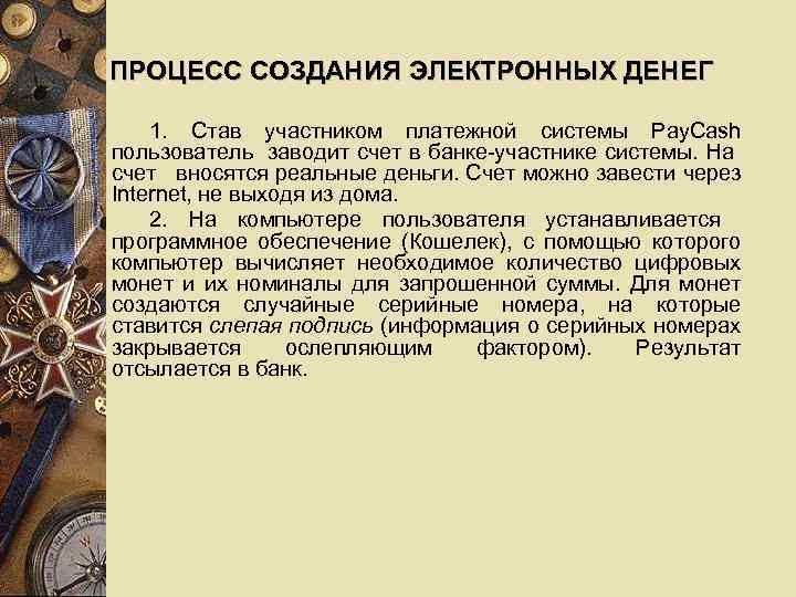 ПРОЦЕСС СОЗДАНИЯ ЭЛЕКТРОННЫХ ДЕНЕГ 1. Став участником платежной системы Pay. Cash пользователь заводит счет