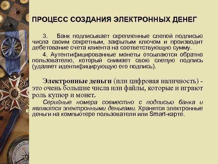 ПРОЦЕСС СОЗДАНИЯ ЭЛЕКТРОННЫХ ДЕНЕГ 3. Банк подписывает скрепленные слепой подписью числа своим секретным, закрытым