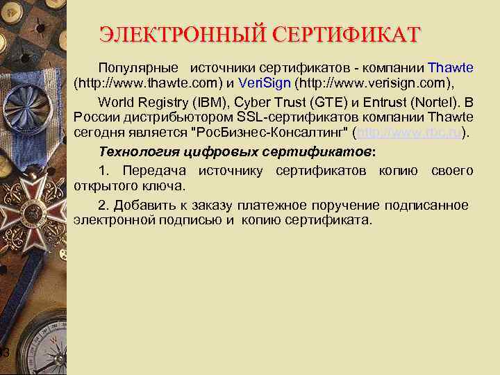 33 ЭЛЕКТРОННЫЙ СЕРТИФИКАТ Популярные источники сертификатов - компании Thawte (http: //www. thawte. com) и