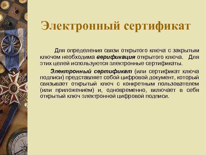 Электронный сертификат Для определения связи открытого ключа с закрытым ключом необходима верификация открытого ключа.