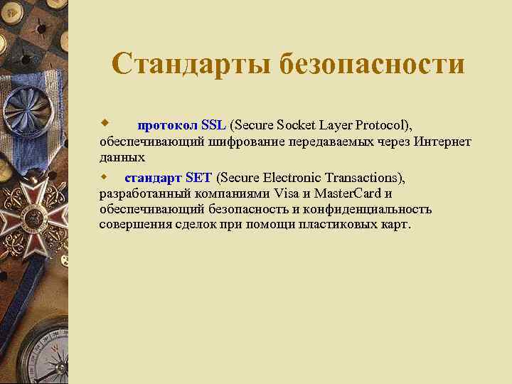 Стандарты безопасности протокол SSL (Secure Socket Layer Protocol), обеспечивающий шифрование передаваемых через Интернет данных