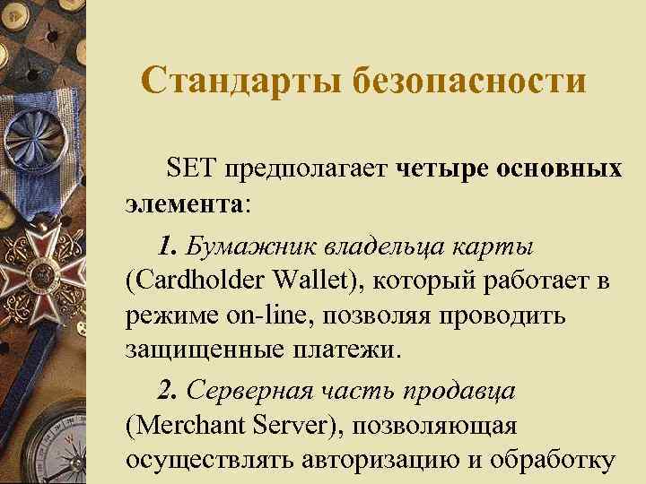 Стандарты безопасности SET предполагает четыре основных элемента: 1. Бумажник владельца карты (Cardholder Wallet), который