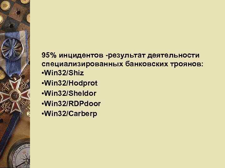 95% инцидентов -результат деятельности специализированных банковских троянов: • Win 32/Shiz • Win 32/Hodprot •