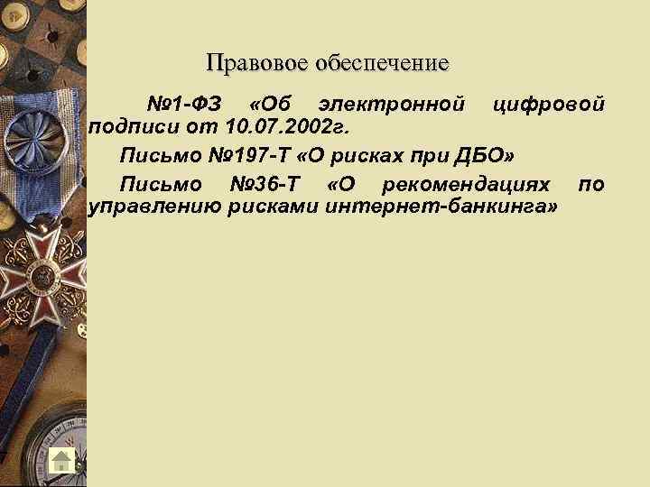 7 Правовое обеспечение № 1 -ФЗ «Об электронной цифровой подписи от 10. 07. 2002