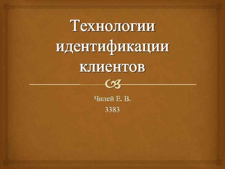 Технологии идентификации клиентов Чилей Е. В. 3383 