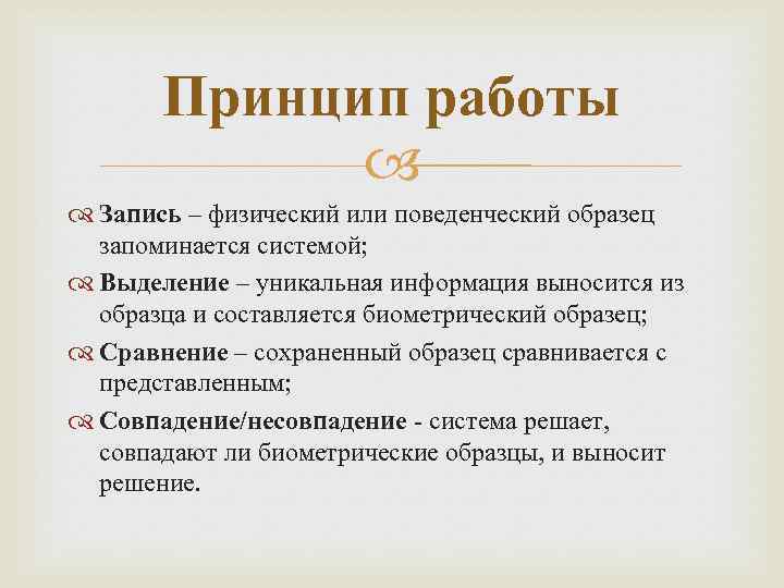 Принцип работы Запись – физический или поведенческий образец запоминается системой; Выделение – уникальная информация