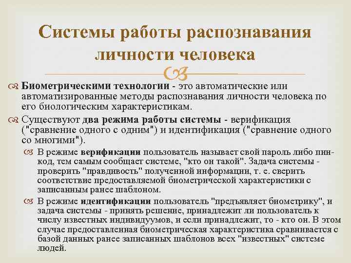 Системы работы распознавания личности человека Биометрическими технологии - это автоматические или автоматизированные методы распознавания