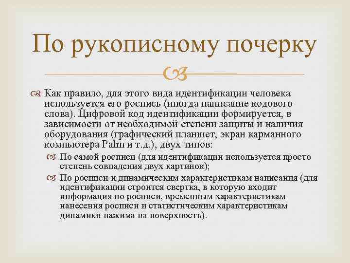 По рукописному почерку Как правило, для этого вида идентификации человека используется его роспись (иногда