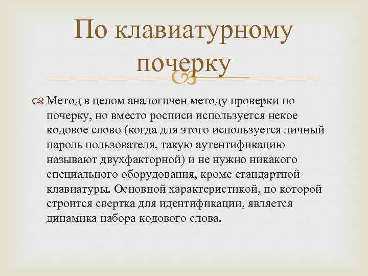 По клавиатурному почерку Метод в целом аналогичен методу проверки по почерку, но вместо росписи