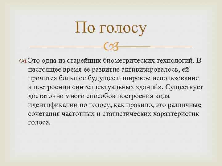 По голосу Это одна из старейших биометрических технологий. В настоящее время ее развитие активизировалось,