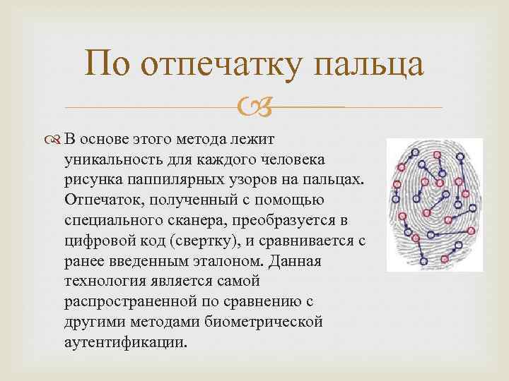 По отпечатку пальца В основе этого метода лежит уникальность для каждого человека рисунка паппилярных