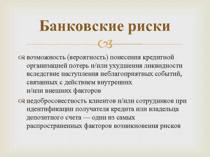 Банковские риски возможность (вероятность) понесения кредитной организацией потерь и/или ухудшения ликвидности вследствие наступления неблагоприятных