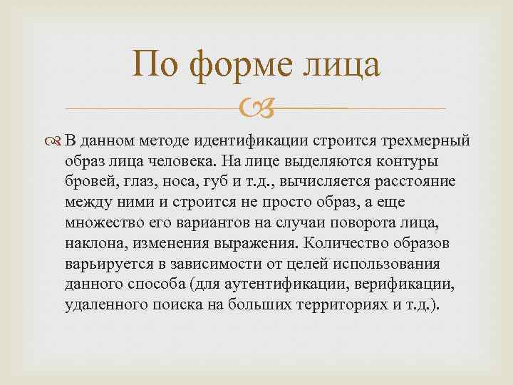 По форме лица В данном методе идентификации строится трехмерный образ лица человека. На лице