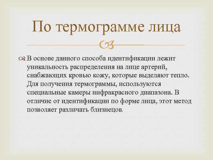 По термограмме лица В основе данного способа идентификации лежит уникальность распределения на лице артерий,