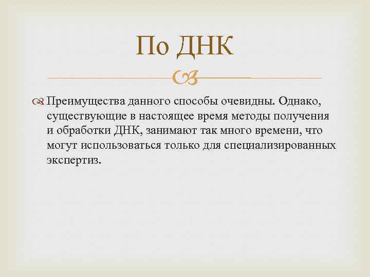 По ДНК Преимущества данного способы очевидны. Однако, существующие в настоящее время методы получения и