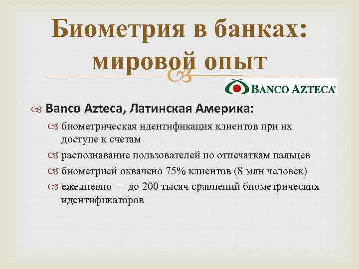 Биометрия в банках: мировой опыт Banco Azteca, Латинская Америка: биометрическая идентификация клиентов при их