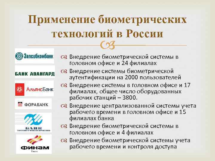 Применение биометрических технологий в России Внедрение биометрической системы в головном офисе и 24 филиалах