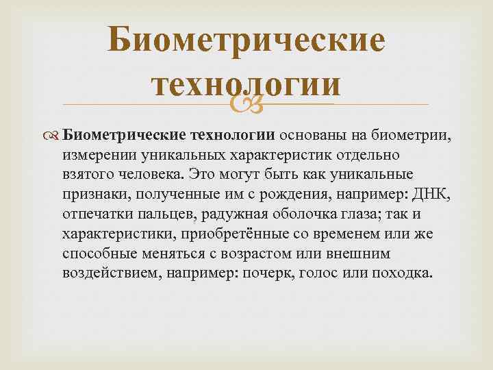 Биометрические технологии основаны на биометрии, измерении уникальных характеристик отдельно взятого человека. Это могут быть