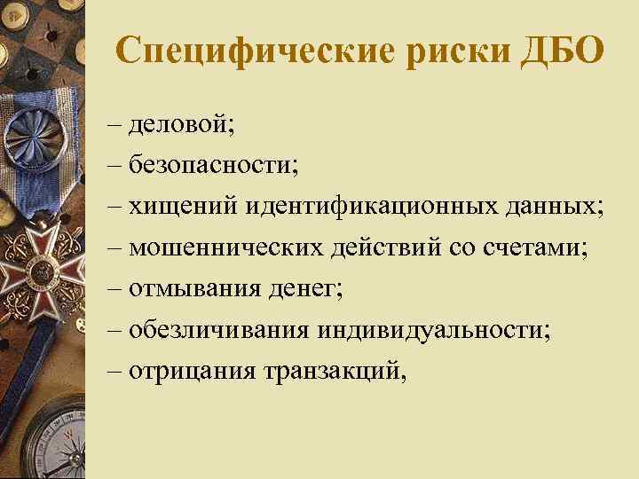 Специфические риски ДБО – деловой; – безопасности; – хищений идентификационных данных; – мошеннических действий