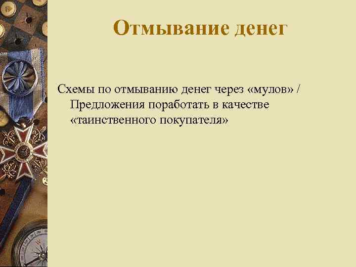 Отмывание денег Схемы по отмыванию денег через «мулов» / Предложения поработать в качестве «таинственного