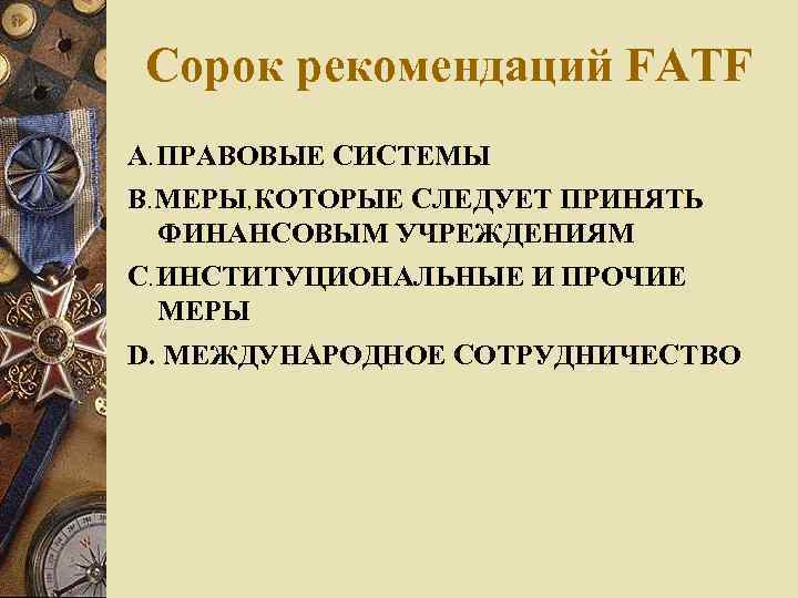 Сорок рекомендаций FATF А. ПРАВОВЫЕ СИСТЕМЫ В. МЕРЫ, КОТОРЫЕ СЛЕДУЕТ ПРИНЯТЬ ФИНАНСОВЫМ УЧРЕЖДЕНИЯМ С.