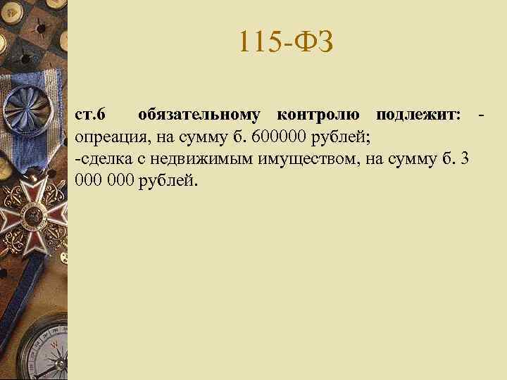 115 -ФЗ ст. 6 обязательному контролю подлежит: опреация, на сумму б. 600000 рублей; -сделка