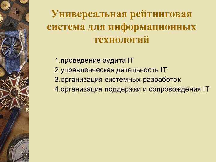 Универсальная рейтинговая система для информационных технологий 1. проведение аудита IT 2. управленческая дятельность IT