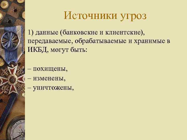 Источники угроз 1) данные (банковские и клиентские), передаваемые, обрабатываемые и хранимые в ИКБД, могут