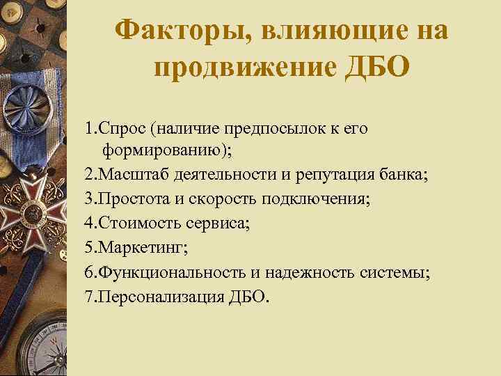 Факторы, влияющие на продвижение ДБО 1. Спрос (наличие предпосылок к его формированию); 2. Масштаб