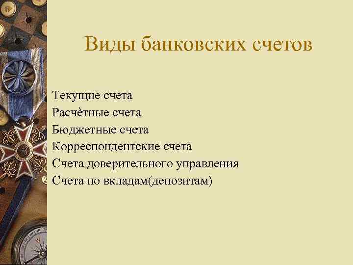 Виды банковских счетов Текущие счета Расчѐтные счета Бюджетные счета Корреспондентские счета Счета доверительного управления