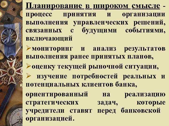 Планирование в широком смысле процесс принятия и организации выполнения управленческих решений, связанных с будущими