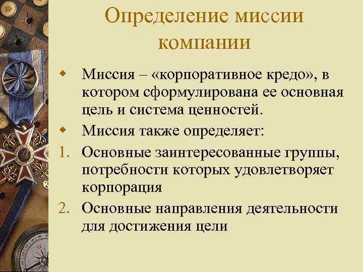 Определение миссии компании Миссия – «корпоративное кредо» , в котором сформулирована ее основная цель