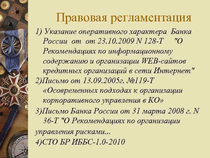 Правовая регламентация 1) Указание оперативного характера Банка России от от 23. 10. 2009 N