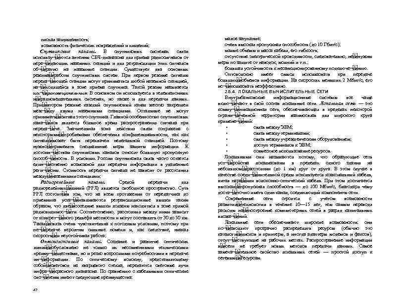 плохая защищенность; возможность физических повреждений и хищений; Спутниковые каналы. В спутниковых системах связи использу¬ ются